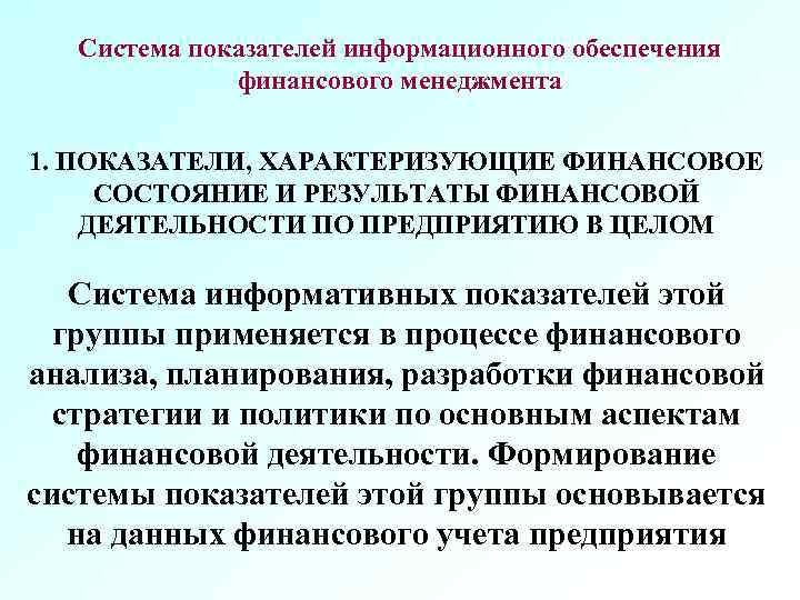 Система показателей информационного обеспечения финансового менеджмента 1. ПОКАЗАТЕЛИ, ХАРАКТЕРИЗУЮЩИЕ ФИНАНСОВОЕ СОСТОЯНИЕ И РЕЗУЛЬТАТЫ ФИНАНСОВОЙ