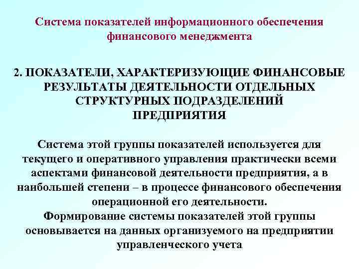 Система показателей информационного обеспечения финансового менеджмента 2. ПОКАЗАТЕЛИ, ХАРАКТЕРИЗУЮЩИЕ ФИНАНСОВЫЕ РЕЗУЛЬТАТЫ ДЕЯТЕЛЬНОСТИ ОТДЕЛЬНЫХ СТРУКТУРНЫХ