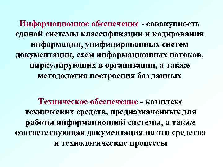 Информационное обеспечение - совокупность единой системы классификации и кодирования информации, унифицированных систем документации, схем