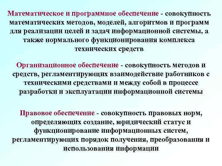Математическое и программное обеспечение - совокупность математических методов, моделей, алгоритмов и программ для реализации