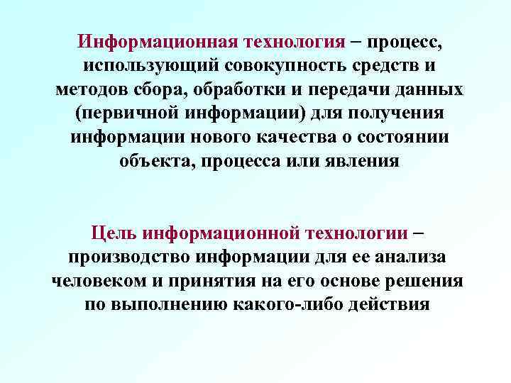 Информационная технология процесс, использующий совокупность средств и методов сбора, обработки и передачи данных (первичной
