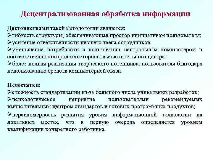 Децентрализованная обработка информации Достоинствами такой методологии являются: Øгибкость структуры, обеспечивающая простор инициативам пользователя; Øусиление