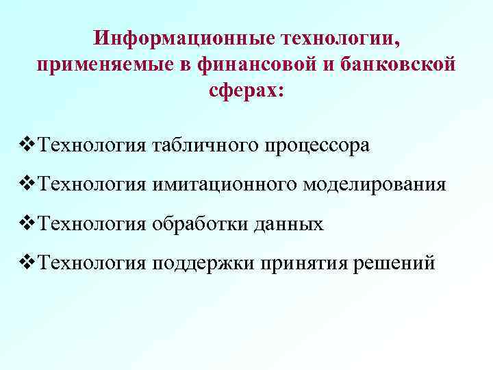 Информационные технологии, применяемые в финансовой и банковской сферах: v. Технология табличного процессора v. Технология