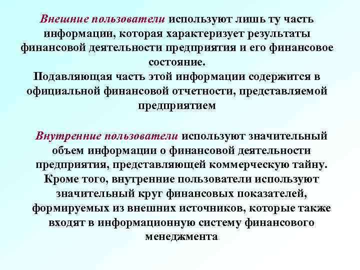 Внешние пользователи используют лишь ту часть информации, которая характеризует результаты финансовой деятельности предприятия и