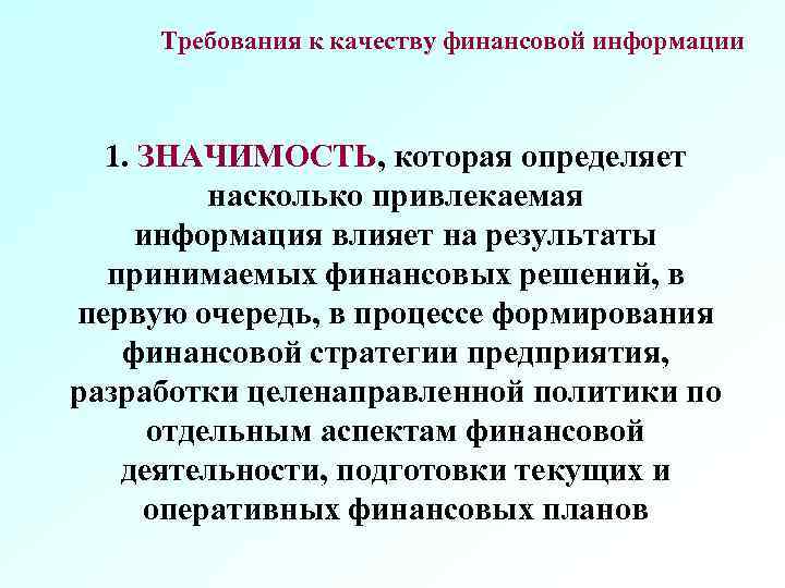 Требования к качеству финансовой информации 1. ЗНАЧИМОСТЬ, которая определяет насколько привлекаемая информация влияет на