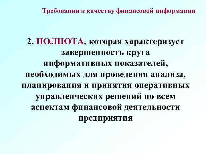 Требования к качеству финансовой информации 2. ПОЛНОТА, которая характеризует завершенность круга информативных показателей, необходимых