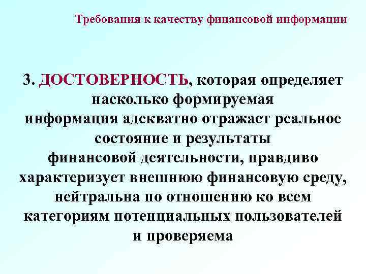 Требования к качеству финансовой информации 3. ДОСТОВЕРНОСТЬ, которая определяет насколько формируемая информация адекватно отражает