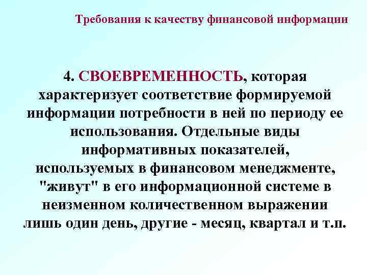 Требования к качеству финансовой информации 4. СВОЕВРЕМЕННОСТЬ, которая характеризует соответствие формируемой информации потребности в