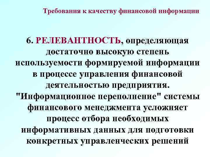 Требования к качеству финансовой информации 6. РЕЛЕВАНТНОСТЬ, определяющая достаточно высокую степень используемости формируемой информации