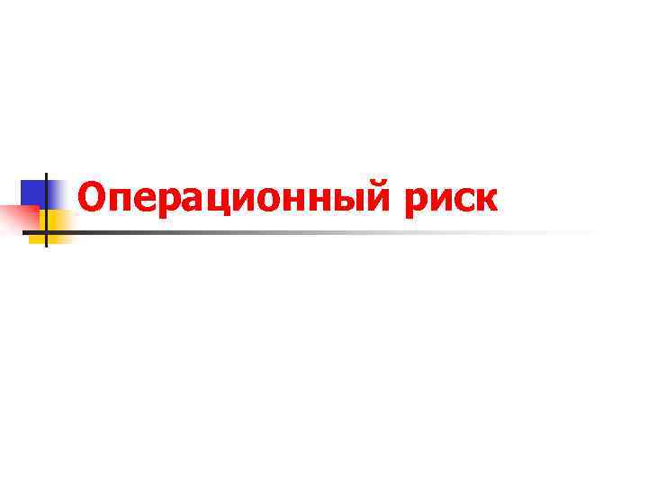 Операционный риск 