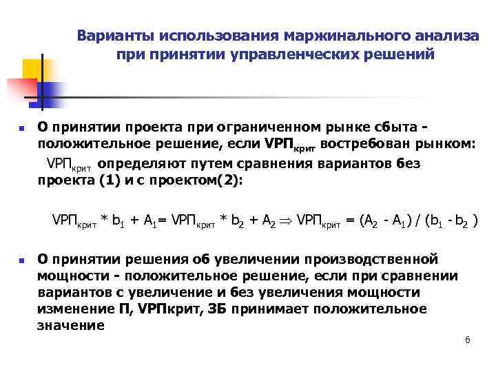 Варианты использования маржинального анализа принятии управленческих решений n О принятии проекта при ограниченном рынке