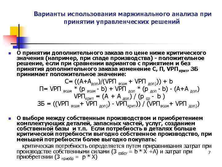 Варианты использования маржинального анализа принятии управленческих решений n О принятии дополнительного заказа по цене