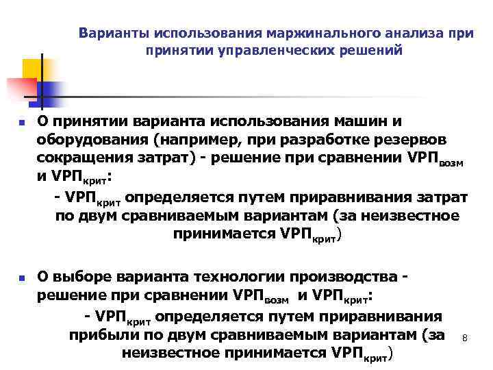 Варианты использования маржинального анализа принятии управленческих решений n n О принятии варианта использования машин