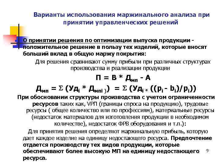 Варианты использования маржинального анализа принятии управленческих решений n О принятии решения по оптимизации выпуска