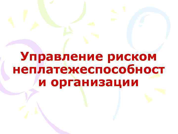 Управление риском неплатежеспособност и организации 