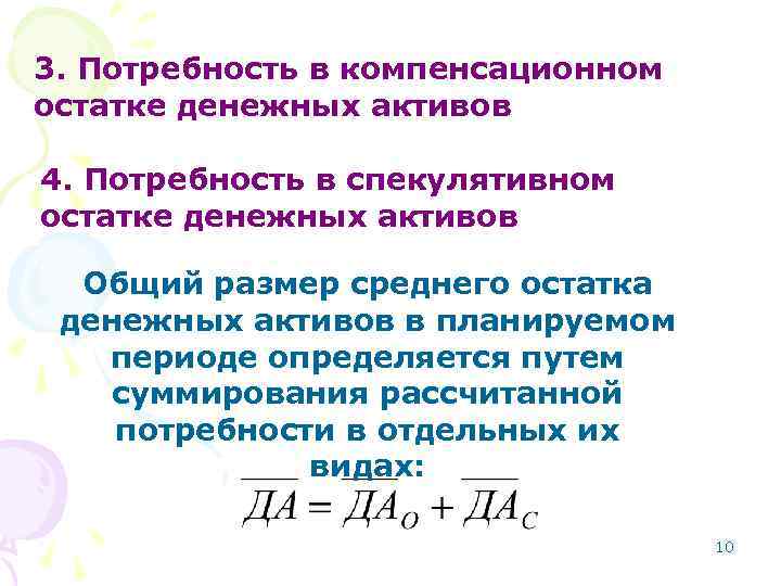 3. Потребность в компенсационном остатке денежных активов 4. Потребность в спекулятивном остатке денежных активов