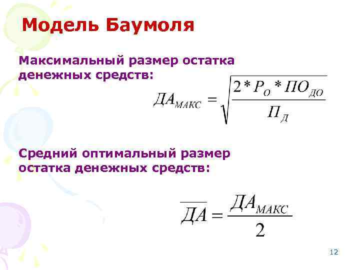 Модель Баумоля Максимальный размер остатка денежных средств: Средний оптимальный размер остатка денежных средств: 12