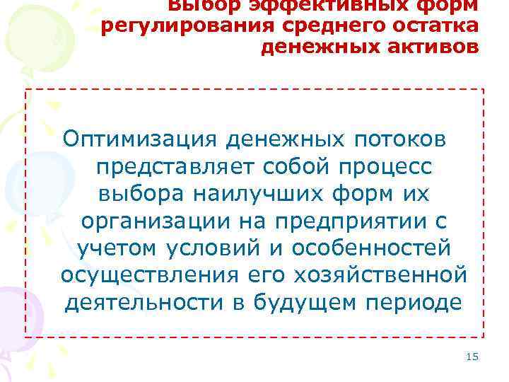 Выбор эффективных форм регулирования среднего остатка денежных активов Оптимизация денежных потоков представляет собой процесс