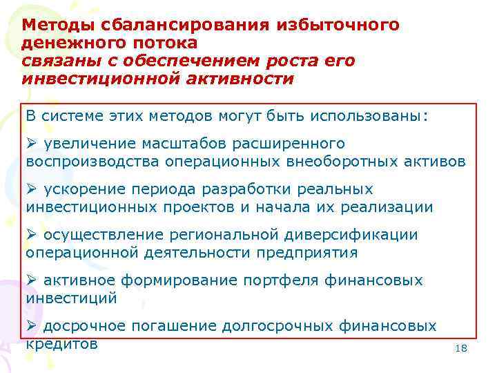 Методы сбалансирования избыточного денежного потока связаны с обеспечением роста его инвестиционной активности В системе