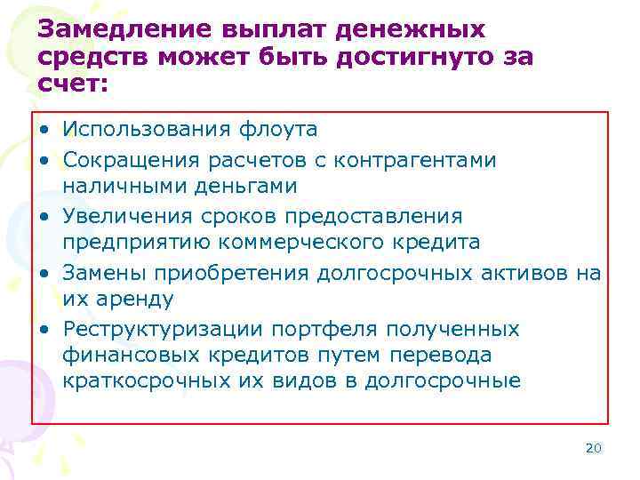 Замедление выплат денежных средств может быть достигнуто за счет: • Использования флоута • Сокращения