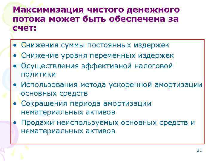 Построение денежного потока при разработке бизнес проекта может быть осуществлено