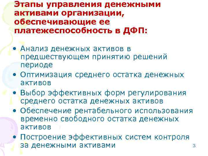 Этапы управления денежными активами организации, обеспечивающие ее платежеспособность в ДФП: • Анализ денежных активов
