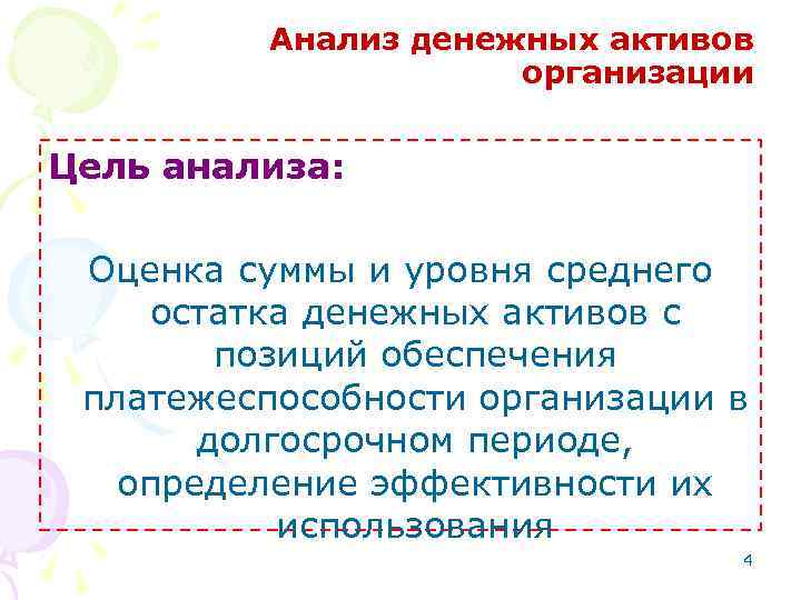 Анализ денежных активов организации Цель анализа: Оценка суммы и уровня среднего остатка денежных активов
