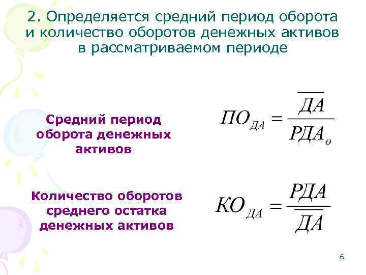2. Определяется средний период оборота и количество оборотов денежных активов в рассматриваемом периоде Средний