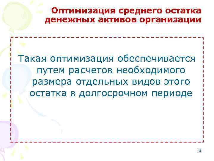 Оптимизация среднего остатка денежных активов организации Такая оптимизация обеспечивается путем расчетов необходимого размера отдельных