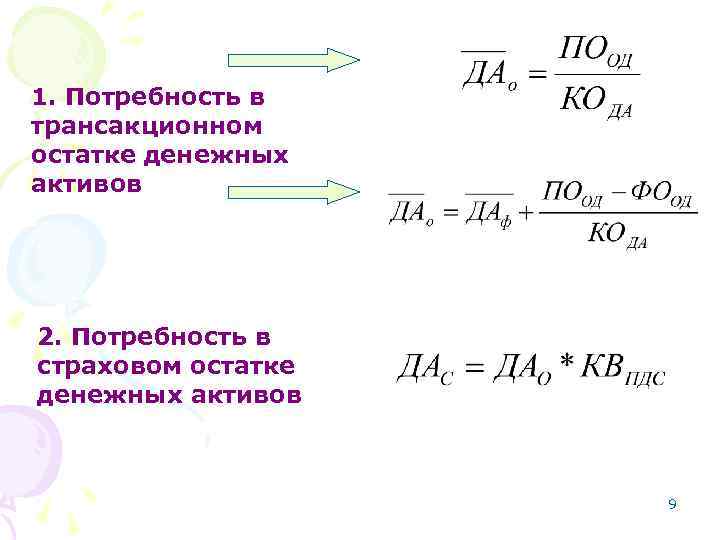 1. Потребность в трансакционном остатке денежных активов 2. Потребность в страховом остатке денежных активов