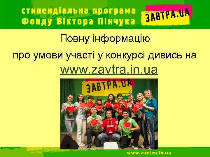Повну інформацію про умови участі у конкурсі дивись на www. zavtra. in. ua 