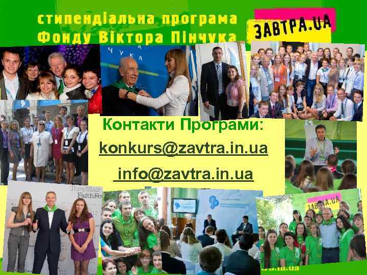 Контакти Програми: konkurs@zavtra. in. ua info@zavtra. in. ua 