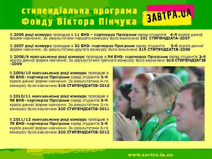 В 2006 році конкурс проходив в 11 ВНЗ – партнерах Програми серед студентів 4