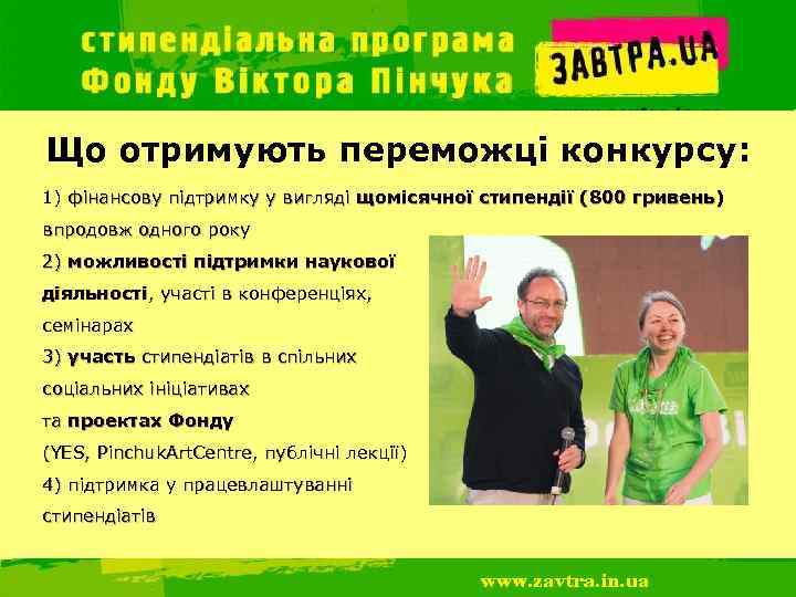 Що отримують переможці конкурсу: 1) фінансову підтримку у вигляді щомісячної стипендії (800 гривень) впродовж