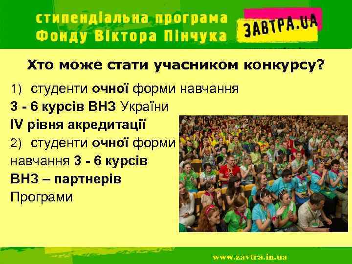 Хто може стати учасником конкурсу? 1) студенти очної форми навчання 3 - 6 курсів