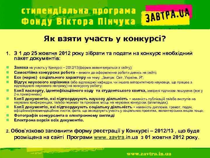 Як взяти участь у конкурсі? 1. З 1 до 25 жовтня 2012 року зібрати