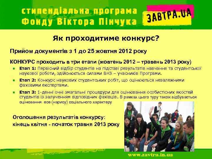 Як проходитиме конкурс? Прийом документів з 1 до 25 жовтня 2012 року КОНКУРС проходить