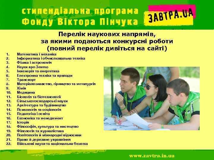 Перелік наукових напрямів, за якими подаються конкурсні роботи (повний перелік дивіться на сайті) 1.