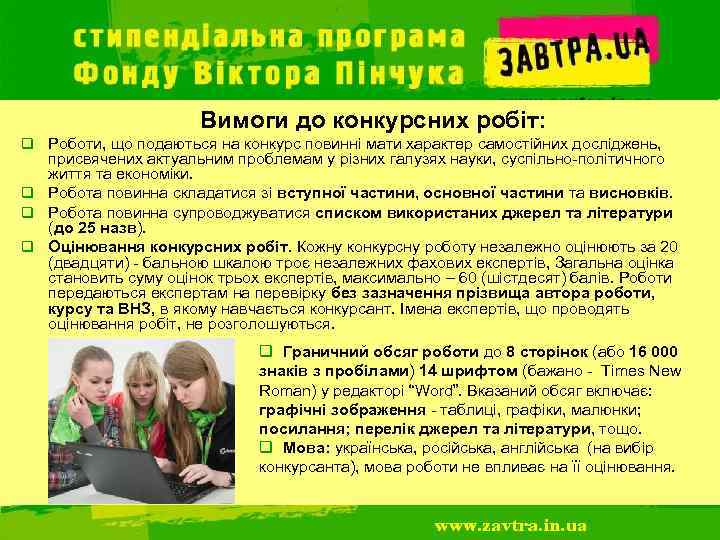 Вимоги до конкурсних робіт: q Роботи, що подаються на конкурс повинні мати характер самостійних
