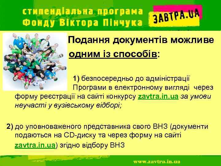 Подання документів можливе одним із способів: 1) безпосередньо до адміністрації Програми в електронному вигляді