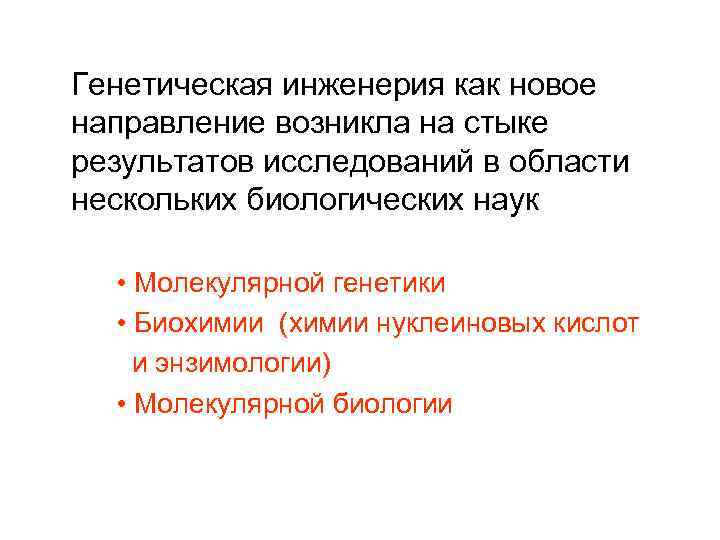 Генетическая инженерия как новое направление возникла на стыке результатов исследований в области нескольких биологических