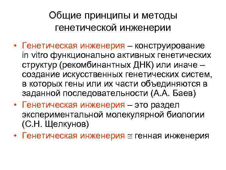 Методы генной инженерии