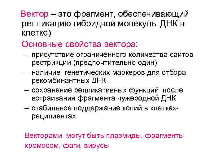 Вектор – это фрагмент, обеспечивающий репликацию гибридной молекулы ДНК в клетке) Основные свойства вектора:
