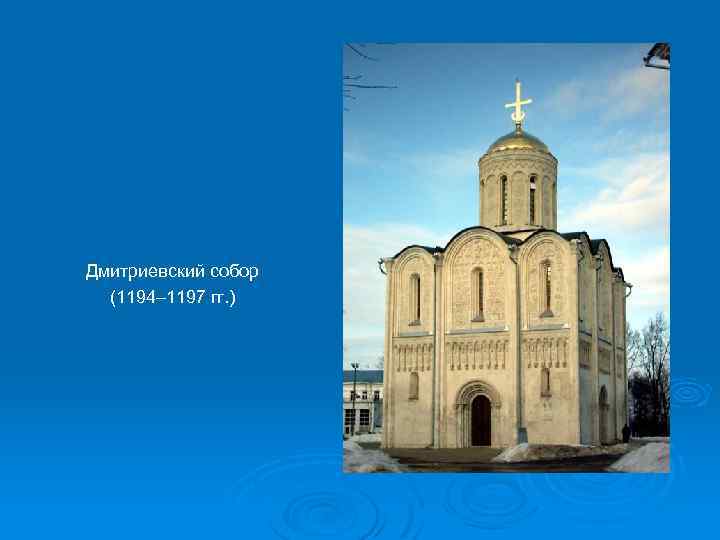 Дмитриевский собор (1194– 1197 гг. ) 