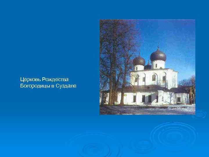 Церковь Рождества Богородицы в Суздале 