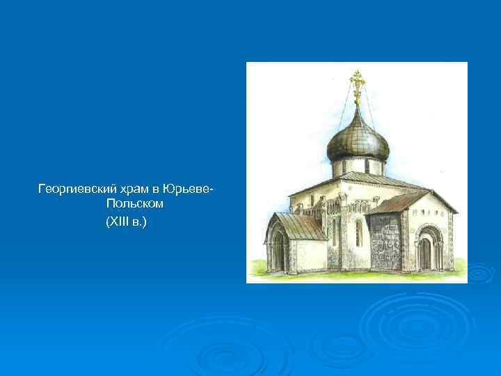 Георгиевский храм в Юрьеве. Польском (XIII в. ) 