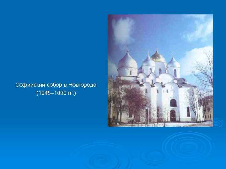 Софийский собор в Новгороде (1045– 1050 гг. ) 
