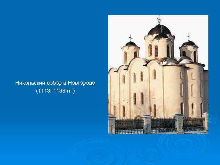 Никольский собор в Новгороде (1113– 1136 гг. ) 