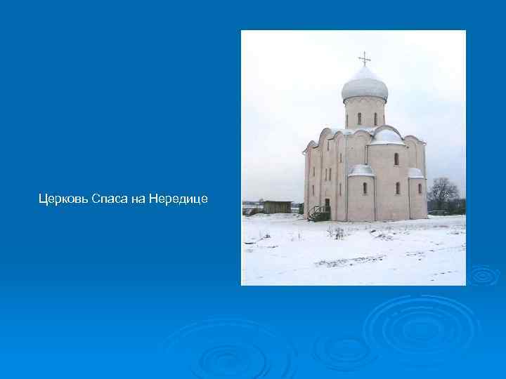 Церковь Спаса на Нередице 