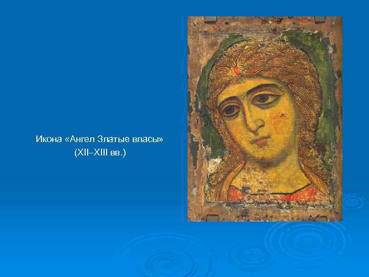 Икона «Ангел Златые власы» (XII–XIII вв. ) 